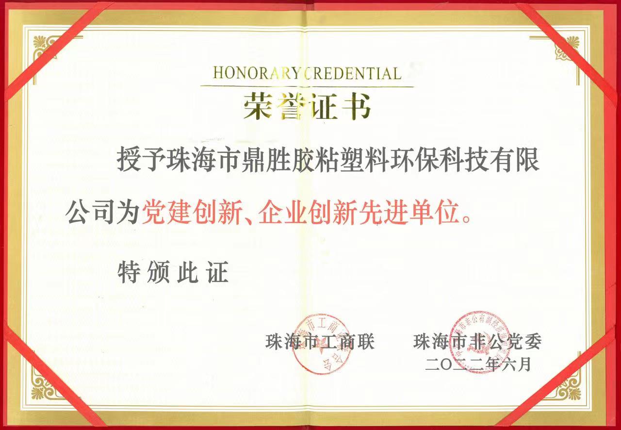 榮獲黨建創(chuàng)新、企業(yè)創(chuàng)新先進(jìn)單位